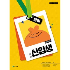천재교육 해법 신입생 영어 (2026) [22개정 교육과정], 영어영역