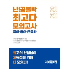 위메스 난!공불락 최고다 국어·영어·한국사 모의고사(2020)(봉투), 메가스터디교육