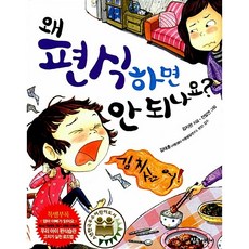 왜 편식하면 안 되나요 김지현, 참돌어린이, -