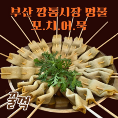 [대용량] 부산 깡통시장 명물 꼬치어묵 세트 10개입 x 3팩 (총 30개 + 어묵전골소스 3개) 주문량 급증 순차출고, 32g