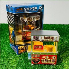 EAST STAR 台灣小吃攤模型 懷舊夜市場景 溫馨燈光, 缽缽雞, 1件