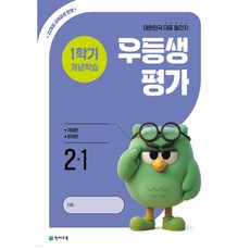 우등생평가 1학기 개념학습 (2학년~6학년 선택) -2022 개정 교육과정 대한민국 대표 월간지, 초등 2학년, 평가