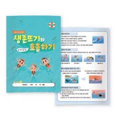 [에듀허브24] 생존수영 워크북 생존뜨기와 호흡하기, 1개