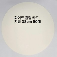 원형 마분지 미술 둥근 용지 색지 공예 예술 다용도, 화이트 38cm 50장, 1개
