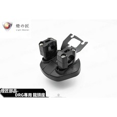燈匠 龍頭座 DRG專用, 1個, DRG-6期