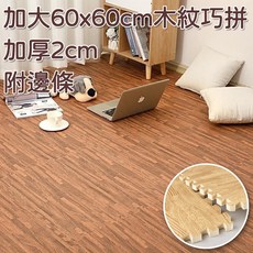 木紋巧拼地墊 加大加厚60x60x2cm 客廳遊戲地墊 安全環保 家用臥室地板墊 兒童爬行墊 拼接榻榻米墊, 木紋-深色,60x60x2cm【加厚】, 1個