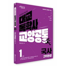 2026 대교 독학사 교양공통 1단계 국사 2주완성, 대교에듀스퀘어