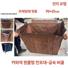 호텔 세탁물 카트 구루마 수건 빨래 이불 수거함 호텔용품 세탁수거 업소청소 이동수납, 커피색 천 가방 금속 버클