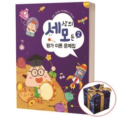 세상의 모든 평가 이론 문제집 2, 상품명