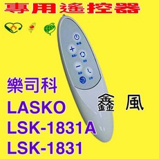 樂司科 Lasko LSK-1831A LSK-1831 DC 輕鋼架循環扇 專用遙控器, 1個, +
