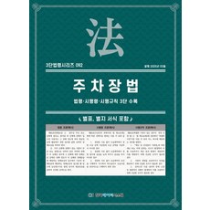 주차장법: 법령·시행령·시행규칙 3단 수록, KDS 편집부(저), 한국데이터시스템, NSB9791194526162