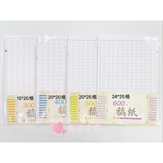 （妮的文具）萬國牌8開稿紙，300/400/500/600字可選，優質紙張書寫滑順, 1個, 500字稿紙