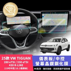 XILLA VW TIGUAN 25款 儀表板/中控 鋼化膜 280 eTSI/330 eTSI/430 R-Line 鋼化保護膜 (15吋中控/10.3吋儀表板), 280/330/430 10.3吋儀表板,高清透明晶鑽鋼化膜 附零失敗貼膜工具組