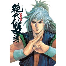 絕代雙驕. 15, 影像出版媒體(影像筆記)