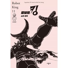 로보트 킹 11: 소인 왕국, 11권, 시공사