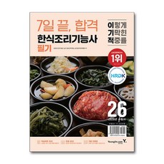 2026 이기적 한식조리기능사 필기 7일 끝 합격, 영진닷컴