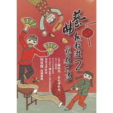 藝曲趣教遊2－藝遊未盡(附雙DVD)／葉怡均‧臺北曲藝團 幼獅文化直營商城