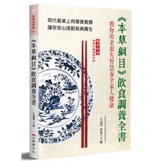 《本草綱目》飲食調養全書：老祖先智慧養生，全家健康飲食指南