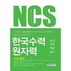 SEOWONGAK Gi-ssen NCS 韓國水力原子力 NCS職業能力測驗(機械領域)： 高中畢業(預計)生及Meister高中在校生實習生選拔準備