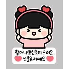 부모님 생신 일회용 의류스티커 할머니 할아버지 엄마 아빠, 1개, 05_여아할머니