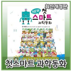 New 첫 스마트 과학동화 (85종) 리틀스마트과학동화 개정신판