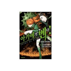 아카메가 벤다! 8