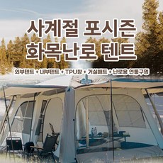 [감성캠핑용 40구 알전구 + AA건전지 3개 세트 사은품증정] 콜미리마 포시즌텐트 사계절 4인 캠핑 리빙쉘 화목난로텐트 거실형 텐트, 외부텐트+내부텐트+TPU창+거실바닥매트