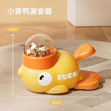 小黃鴨寵物投食器 益智解悶 貓狗通用 旋轉出糧, 小黃鴨寵物投食器  顆粒零食旋轉出糧 ,小黃鴨黃色    送1個小孔蓋頭, 小黃鴨黃色, 送1個小孔蓋頭