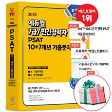 2026 에듀윌 7급 민간경력자 PSAT 10+7개년 기출문제집 공기업 NCS 시험 대비 5 7급 공채 5 7급 민경채 사은품제공