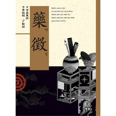 약징, 청홍, 요시마스 토도 저/이정환, 정창현 역