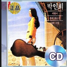 CD 박인희 히트곡 세월아 봄이 오는길 나의 소망 모닥불