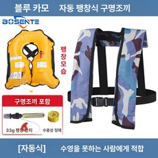 자동팽창식 구명조끼 선상 신모델 프리 레드 수동, 블루 카모플라주 자동