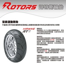 ROTORS 路特斯輪胎 機車輪胎 RTS 全能運動跑胎 全方位 110/70-12 120/70-12 12吋13吋, 1個, 物流選宅配120/70-13