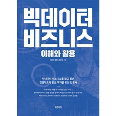 빅데이터 비즈니스 이해와 활용:빅데이터 비즈니스를 알고 싶은 경영학도와 일반 독자를 위한 입문서, 위즈하임, 이종석,황현식,황진석 공저