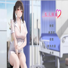 私人病房2 視覺小說 戀愛養成, [PC遊戲] T15784 私人病房 ～VIP樓層 她曾是我的護士～官方中文步兵 [新作/122.7M]