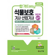 (정승기) 2026 합격Easy 식물보호기사 · 산업기사 필답형 실기 동영상 무료 특강 -필답형 모의고사 + 기출복원문제 제2판, 건기원