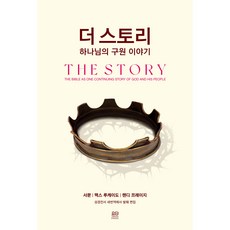 더 스토리: 하나님의 구원 이야기 (The Story: The Bible as One Continuing Story of God and His People)
