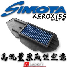 SIMOTA AEROX155高流量空濾提升引擎效能可重複清洗適用於AEROX, 1個, OYA-0118(不織布款)