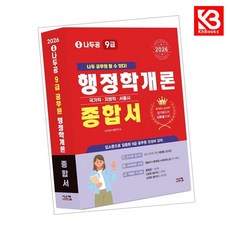 2026 나두공 9급공무원 행정학개론 [종합서] 책 + 책갈피 [KHBOOKS]