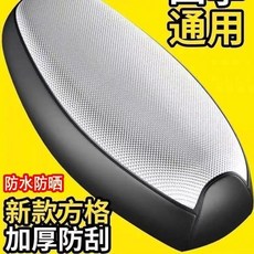 電動車坐墊套 防水防曬加厚耐磨四季通用隔熱坐墊套, 1個, 電動車坐墊防曬防水耐磨舒適四季通用,小號5055cm