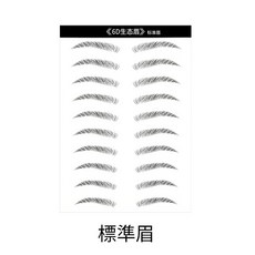 6D仿生態眉毛貼 棕色防水紋身貼 懶人韓系平眉貼 標準眉 10對, 1個, 標準眉/一張10對