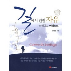 BaeksanPublishing 在路上拾獲的自由 聖地牙哥旅行筆記, 金南善 著