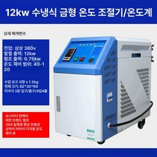 금형 온도조절기 수온제어기계 수온 냉각 온도조절계 수냉식 사출, 12KW 온도 조절기, 기본 색상