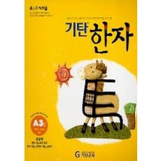 Gitan漢字 A3集, Gitan教育, 國小一年級