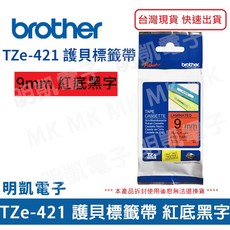 BROTHER 兄弟牌 TZe-421 護貝標籤帶 9mm 紅底黑字 原廠標籤帶【明凱電子】含稅