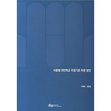 서울형 대안학교 지정기준 마련 방안, 서울연구원