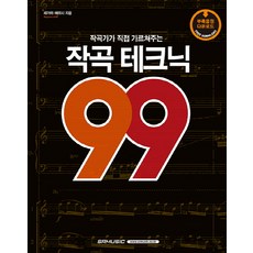 作曲家親自傳授的作曲技巧 99, 瀨川英史, SRMUSIC