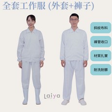 萊亞生活館 食品工作服 夾克 GMP檢查 白色工作褲 兩件式, 1個, 外套XL,長褲M