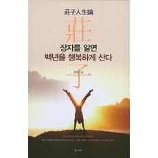 장자를 알면 백년을 행복하게 산다, 문지사, 정재원 편