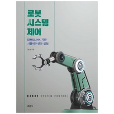 교문사 새책-스테이책터 [로봇 시스템 제어]-SIMULINK 기반 시뮬레이션과 실험-교문사-정슬 지음-메카트로닉스-202112, 로봇 시스템 제어, NSB9788936322762